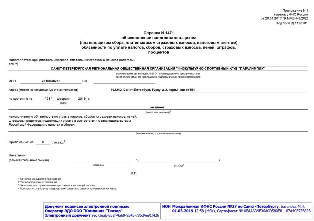 Налоговая возвращено на расчетный счет налогоплательщика. Справка об исполнении налогоплательщиком обязанности по уплате. Справка от ИФНС об отсутствии задолженности. Справка об отсутствии задолженности ИФНС образец. Справка из ИФНС об исполнении обязанности по уплате налогов и сборов.