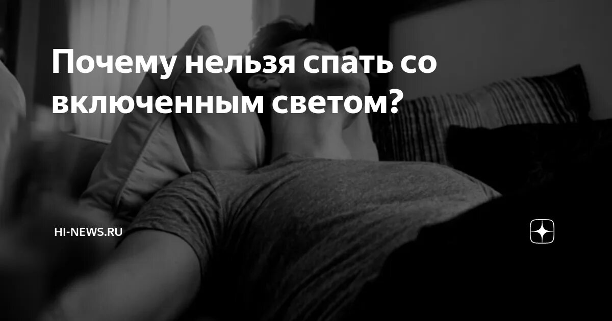 Нельзя поспать. Спать со светом. Почему нельзя спать со светом. Почему нельзя спать с включенным светом. Почему нельзя спать со включенным светом ночью.