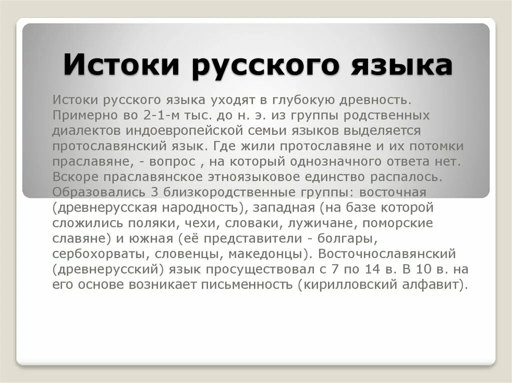 Сообщение о языке 5 класс. Истоки русского языка. Истоки русского языка сообщение. История русскоготязыка. Истоки русского языка 6 класс.