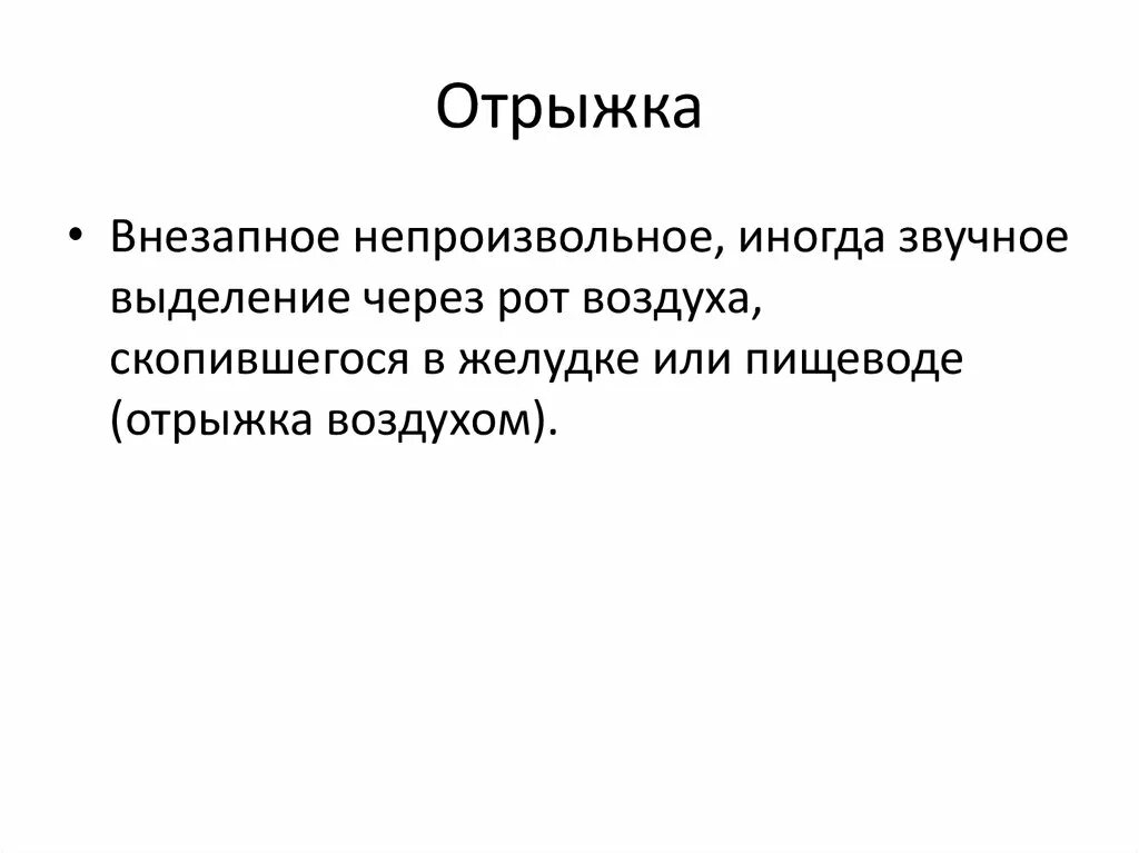 Что делать что вышла отрыжка. Отрыжка. как делать отрыжку. отрыжка примета.