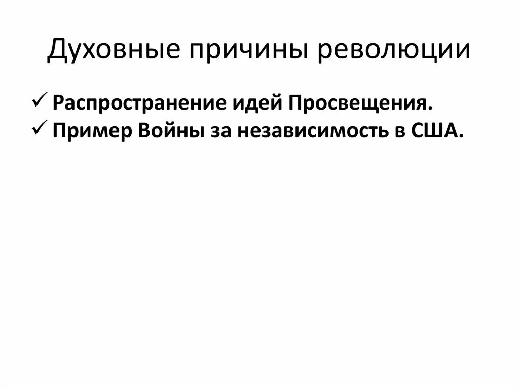 Предпосылки великой революции. Духовные причины французской революции. Духовные причины революции во Франции. Духовные причины французской революции 1789. Духовные предпосылки.