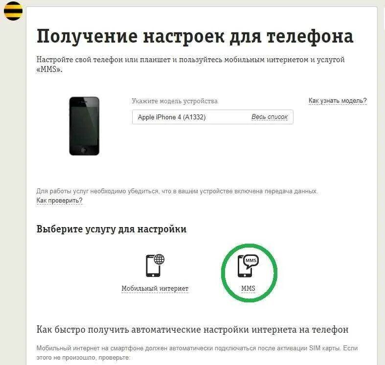 Получить настройки. Автонастройка интернета Билайн. Настроить интернет Билайн на телефоне. Команда для настройки интернета на телефоне. Билайн автоматические настройки.