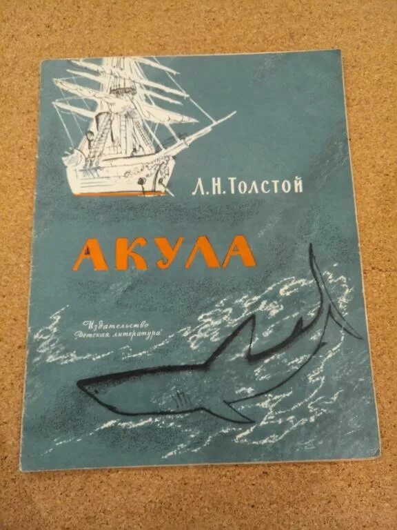 Н. Лев николаевич толстой акула. Кто написал произведение акула рассказ. Лев николаевич толстой акула 3 класс. Произведение льва толстого акула.