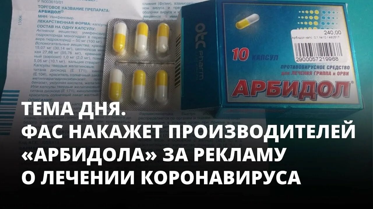Можно ли пить арбидол с алкоголем. Арбидол реклама. арбидол реклама от коронавируса. реклама лекарства от коронавируса. реклама препаратов от коронавируса.