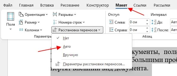 Расстановка переносов. Как убрать большой пробел. Как убрать большие пробелы в Ворде между словами при выравнивании. Большие пробелы между словами в Ворде. Как убрать большие разрывы между словами