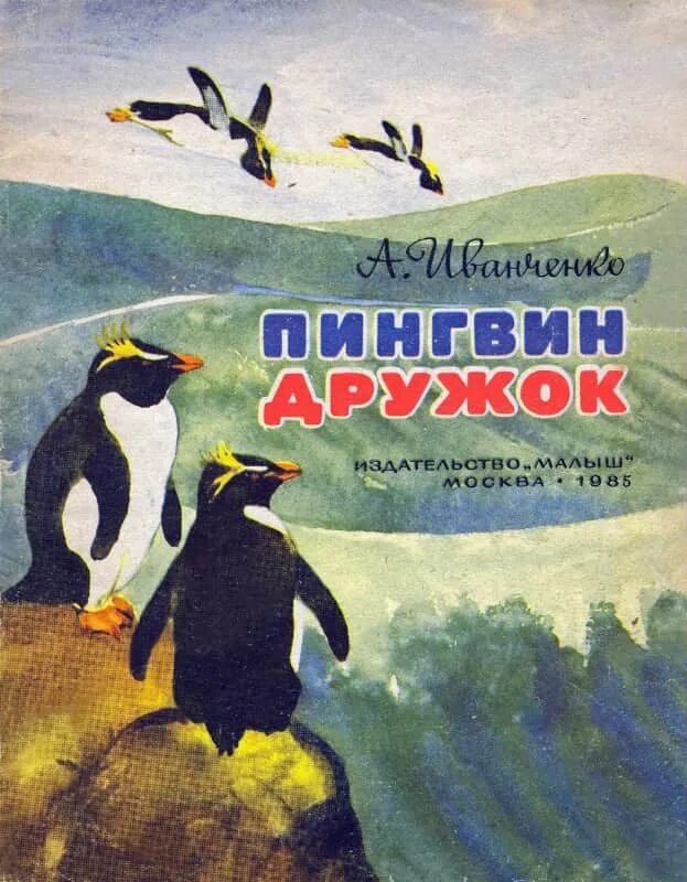 Про пингвинов Снегирев книга. Снегирев про пингвинов обложка. Книги про пингвинов для детей. Детские книжки про пингвинов. Снегирев рассказы про пингвинов читать