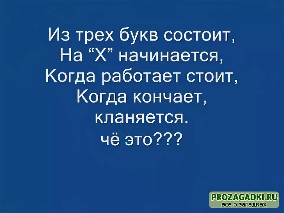 Между ног болтается на х начинается