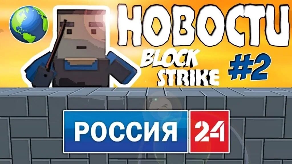 Block Strike. Блок страйк РФ. Красивый фон блок страйк. Картинки новостной блок. Block news