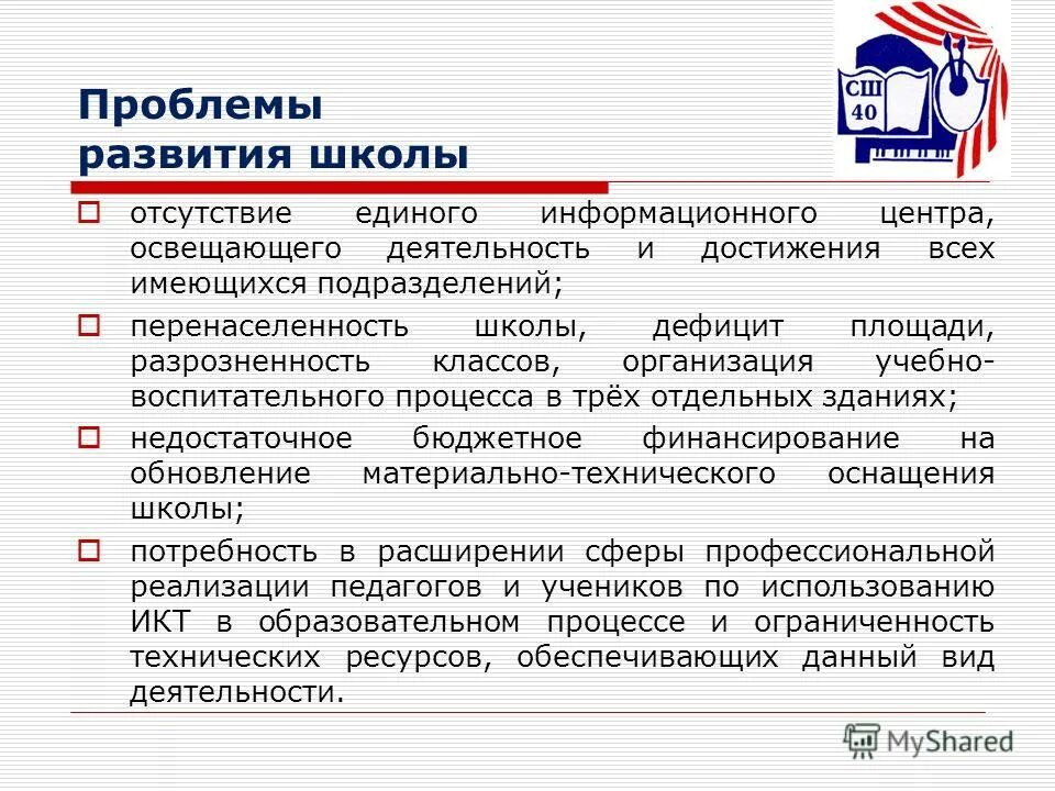 Проблема развития школы развития школы. Традиционная школа проблемы. Результаты программы развития школы. Проблемная тема школы. Проблемы современного школьного образования.