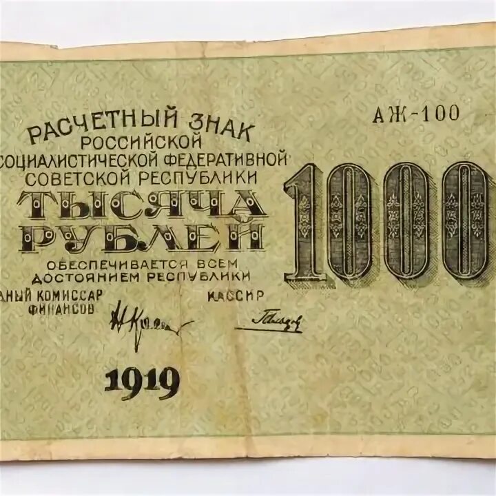 50000 рублей 1919 года ростов. Банкнота 1000 рублей 1919 года кассир гейльман. 1000 1919 года. Рсфср 1000 рублей 1919. 1000 1919 года.