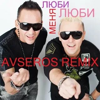 Песня люби меня люби отпетые