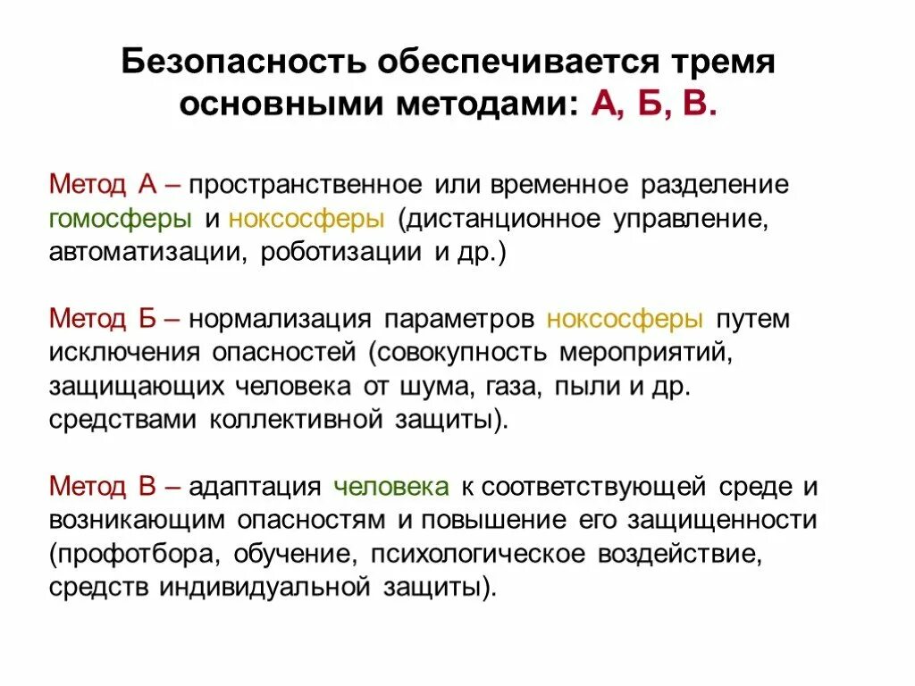 Методы а б в. Пространственное или временное разделение гомосферы и ноксосферы. нормализация ноксосферы. адаптация человека к ноксосфере. методы разделения гомосферы и ноксосферы.