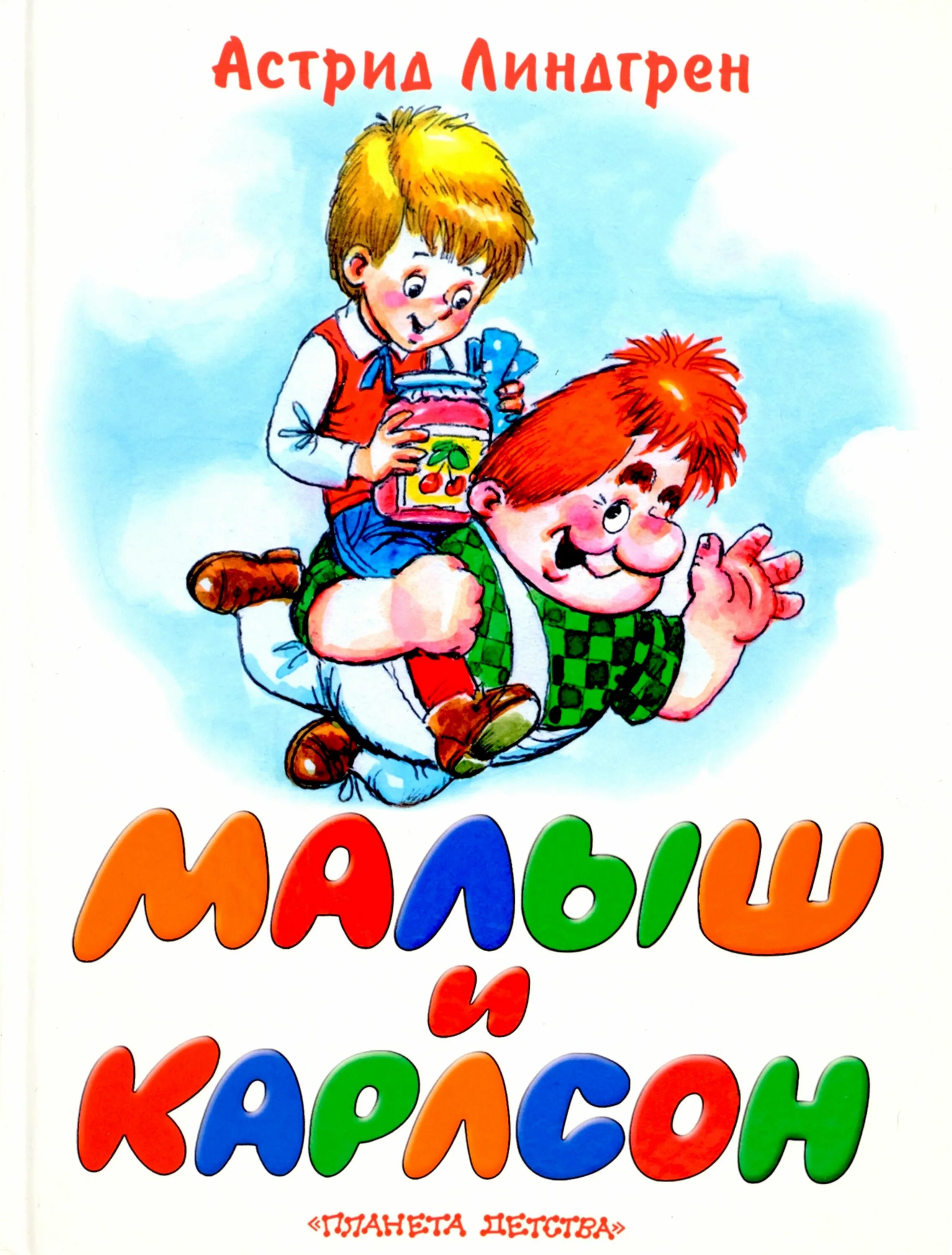 Карлсон книга. Линдгрен малыш и карлсон. астрид линдгрен карлсон. малыш и карлсон обложка книги. малыш и карлсон автор астрид линдгрен.