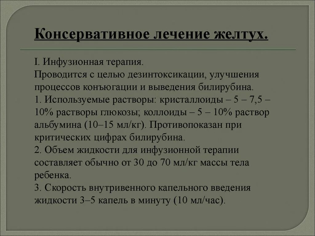 Терапия механической желтухи. Механическая желтуха медикаментозная терапия. Консервативное лечение механической желтухи. Консервативная терапия механической желтухи.