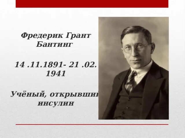 Фредерик бантинг инсулин. Фредерик грант бантинг. фредерик бантинг открытие инсулина.