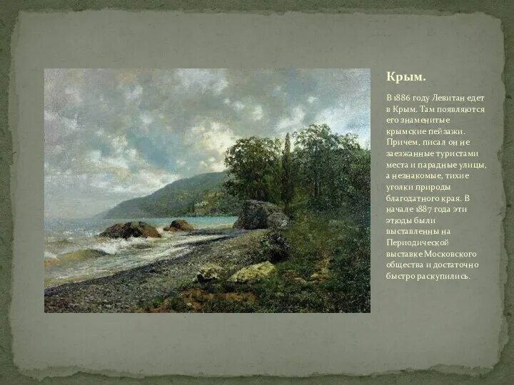 Левитан художник биография и творчество. Над вечным покоем. Левитан сканворд. Левитан в крымских горах. Левитан сканворд.
