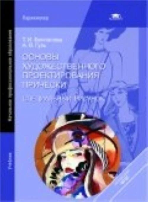 Основы художественного проектирования. Андросова э. Книга основы художественного проектирования одежды. Художественное проектирование костюма. Книга основы художественного проектирования одежды.