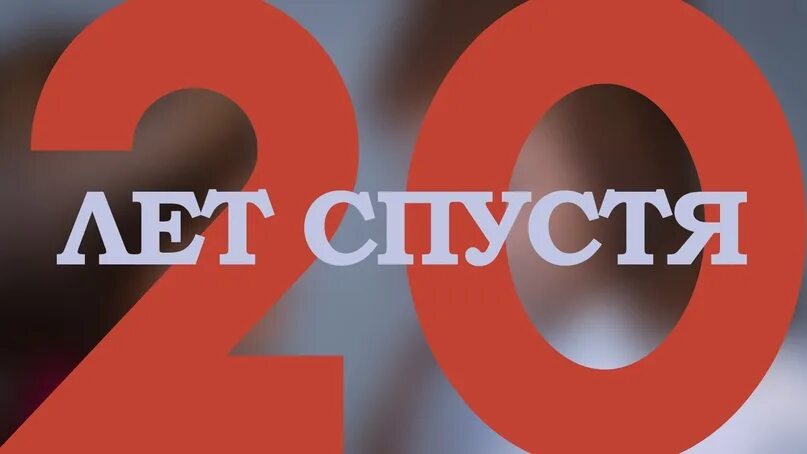 20 лет пора. 20 лет спустя. выпуск 20 лет спустя. 20 лет спустя надпись. встреча выпускников 20 лет спустя.