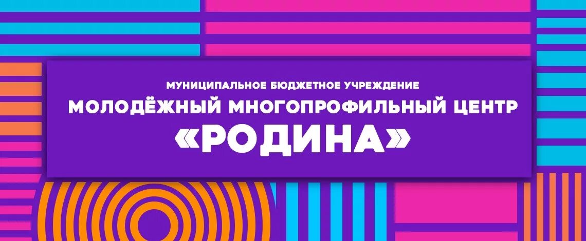 Молодежный многопрофильный центр Родина Тула. МБУ «многопрофильный молодежный центр». Молодёжный центр Родина Тула адрес. ММЦ Родина. Молодежный центр родина