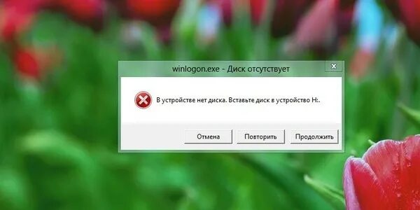 Диск отсутствует