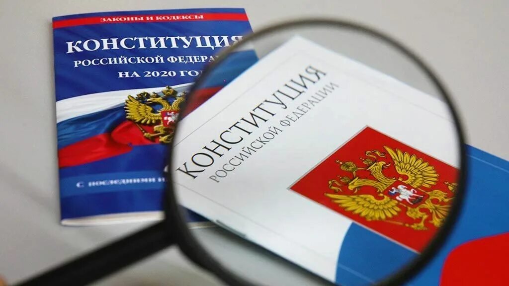 Последние изменения конституции дата