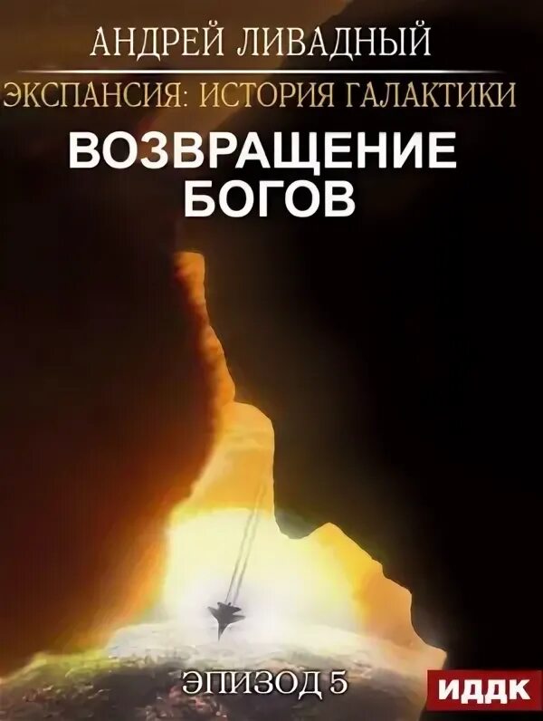 Аудиокниги семенова экспансия. Возвращение к Богу. Ливадный экспансия. Возвращение богов книга.