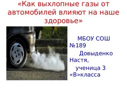 Газ влияет на