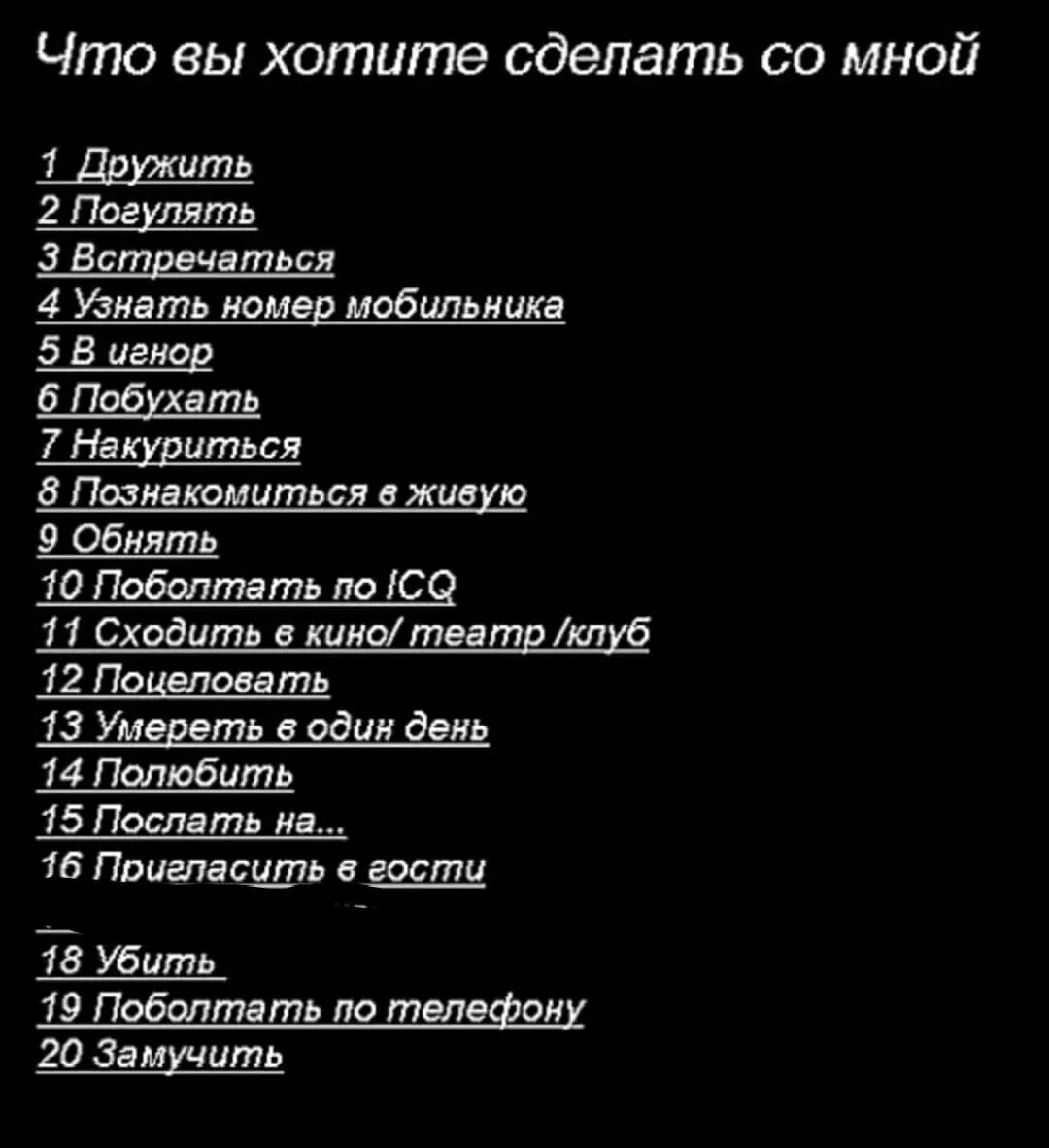 Что вы хотите со мной сделать. Что ты хочешь со мной сделать. Что бы ты хотел со мной сделать. Что ты хочешь со мной сделать картинки. Как сделать вопросы вк