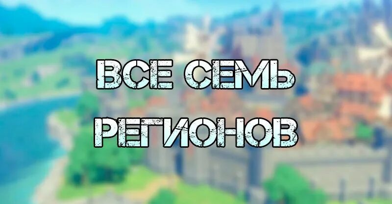Тайват. Тайват геншин. тайват геншин импакт. карта тайвата геншин. тайват в майнкрафте.