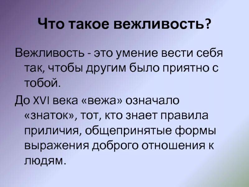 Слово любезность. Вежливость. Выражение вежливости. Презентация на тему вежливость. Вежливость понятие.