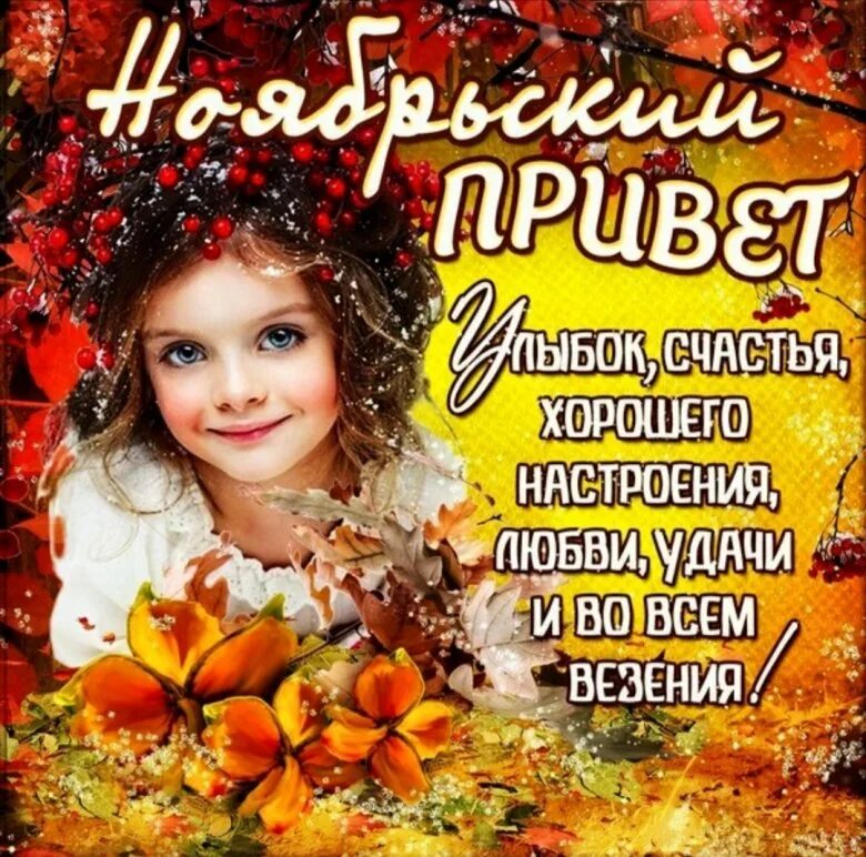 Иванов день 1 ноября. С первым ноября. Сегодня 1 ноябрь. Иванов день 1 ноября. С 1 ноября картинки.