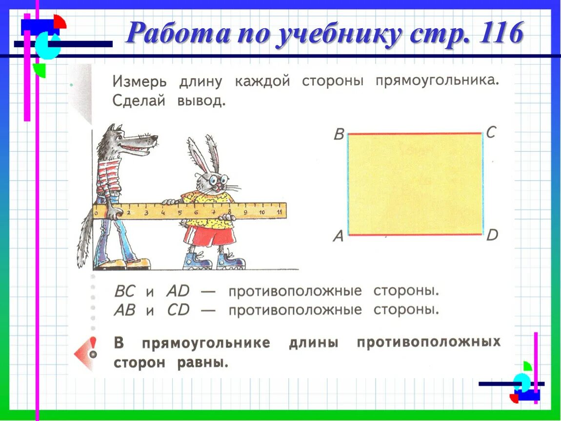 Противоположная сторона рисунка. Свойство противоположных сторон прямоугольника. Противоположные стороны прямоугольника 2 класс. Свойства сторон прямоугольника 2 класс. Урок противоположные стороны прямоугольника.