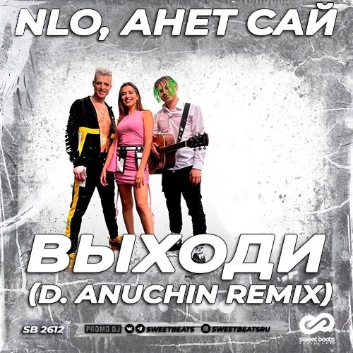 Песни анет сай выходи. NLO Анет сай. Анет сай выходи. Анет сай & NLO_выходи (d.Anuchin Remix)_(2022). Выходи NLO Анет сай Slow.