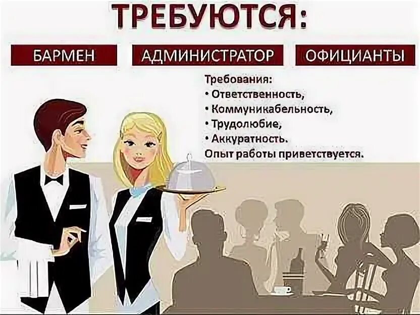 Курсы администратора. Обязанности администратора ресторана. Требуется повар. Курсы по администрированию. Требуются сотрудники в кафе.
