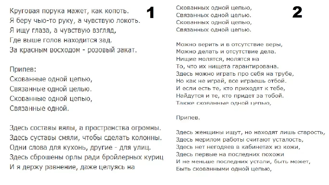 Кольцевая текст. Слова песни Скованные одной цепью. Наутилус Помпилиус Скованные одной цепью текст. Текст песни связанные одной цепью. Текст песни Скованные одной цепью Наутилус.