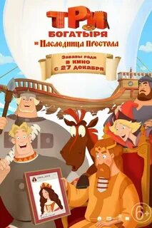 Три богатыря наследница престола видео