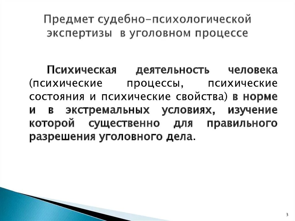 Назначить психологическую экспертизу. Предмет судебно-психологической экспертизы. Объект судебно-психологической экспертизы. СПЭ В уголовном процессе. Психологическая экспертиза.