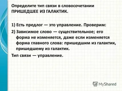 Составить словосочетание пришел