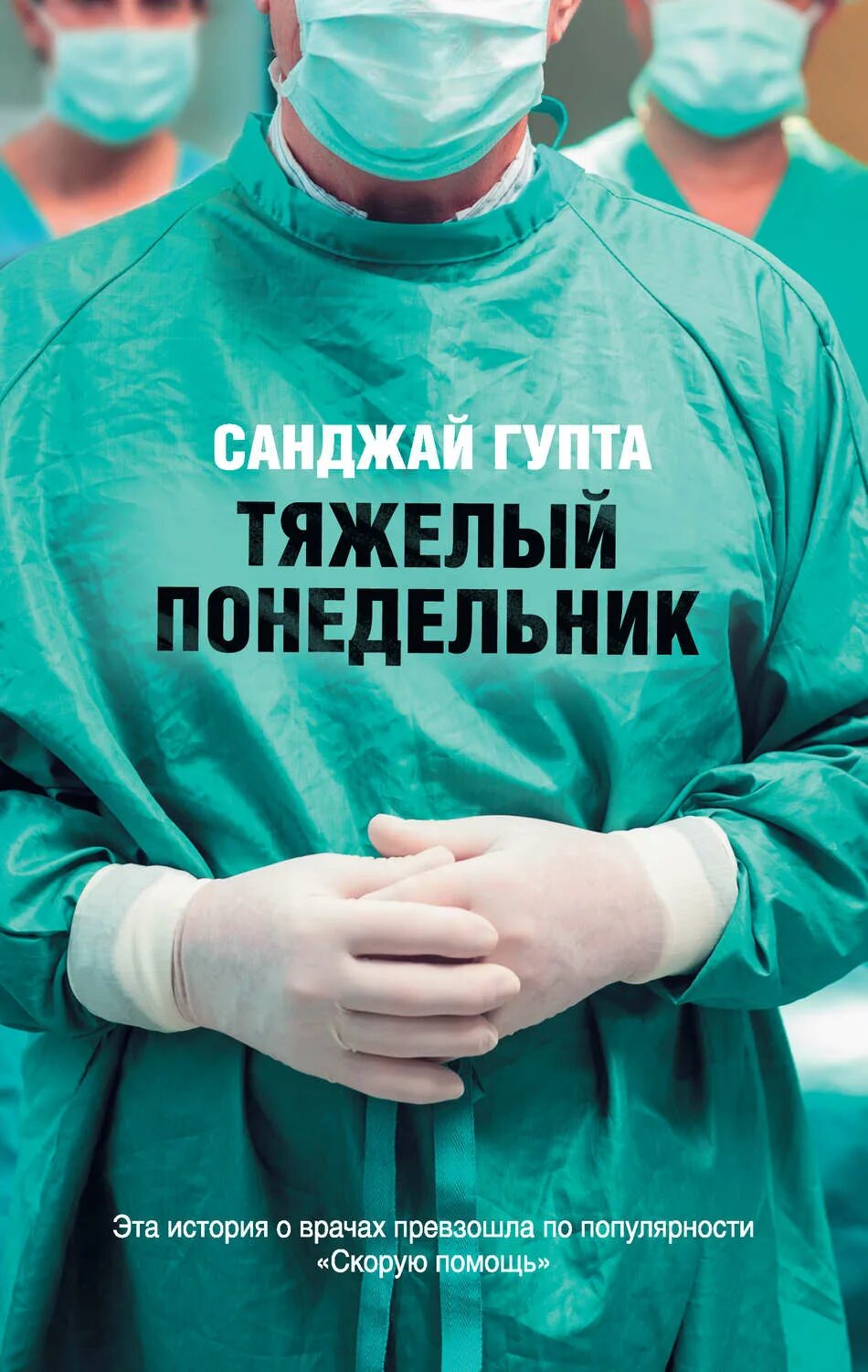 Книга врача хирурга. Тяжелый понедельник книга санджай. книги о врачах художественные. книги про врачей. книги про медиков.