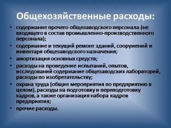 Виды общехозяйственных расходов