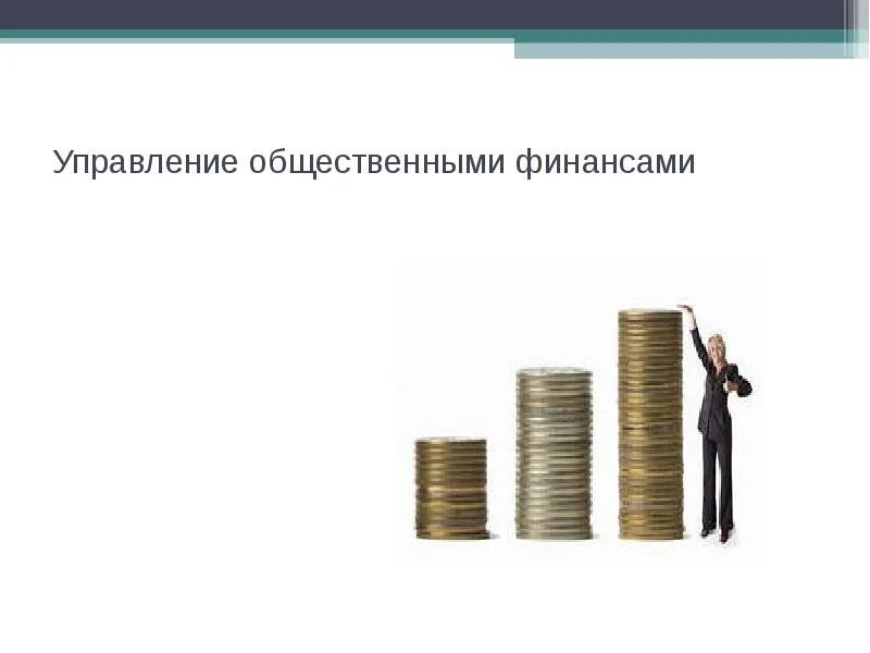 Цель общественных финансов. Управление общественными финансами. Презентация публичные финансы. Общественные финансы. Общественных финансов.