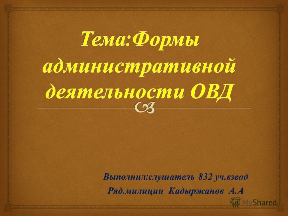 выполнила слушатель