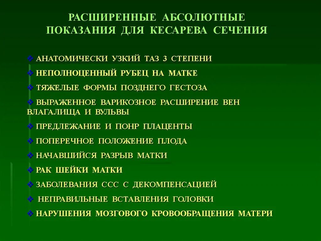Кесарево сечение показания абсолютные и относительные. Абсолютные показания к кесареву сечению. абсолютные показания для кесарева сечения. абсолютные и относительные показания к кесаревому сечению.