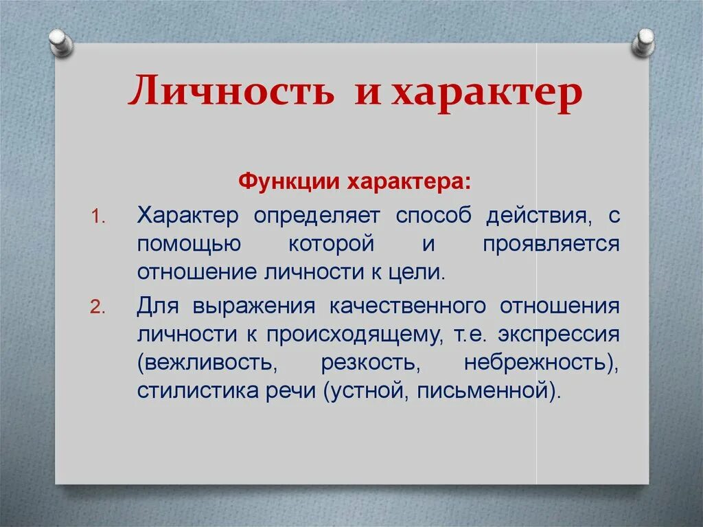 Основная функция характера