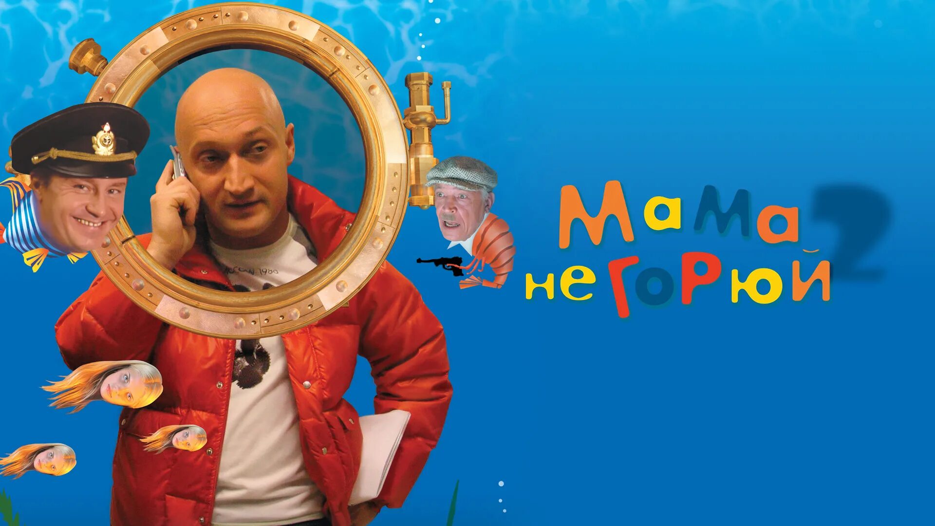 Мама не горюй 1997. Мама не горюй адольф иванович. Мама не горюй 2 фильм 2005. Мама не горюй. Мама не горюй 2 фильм 2005.