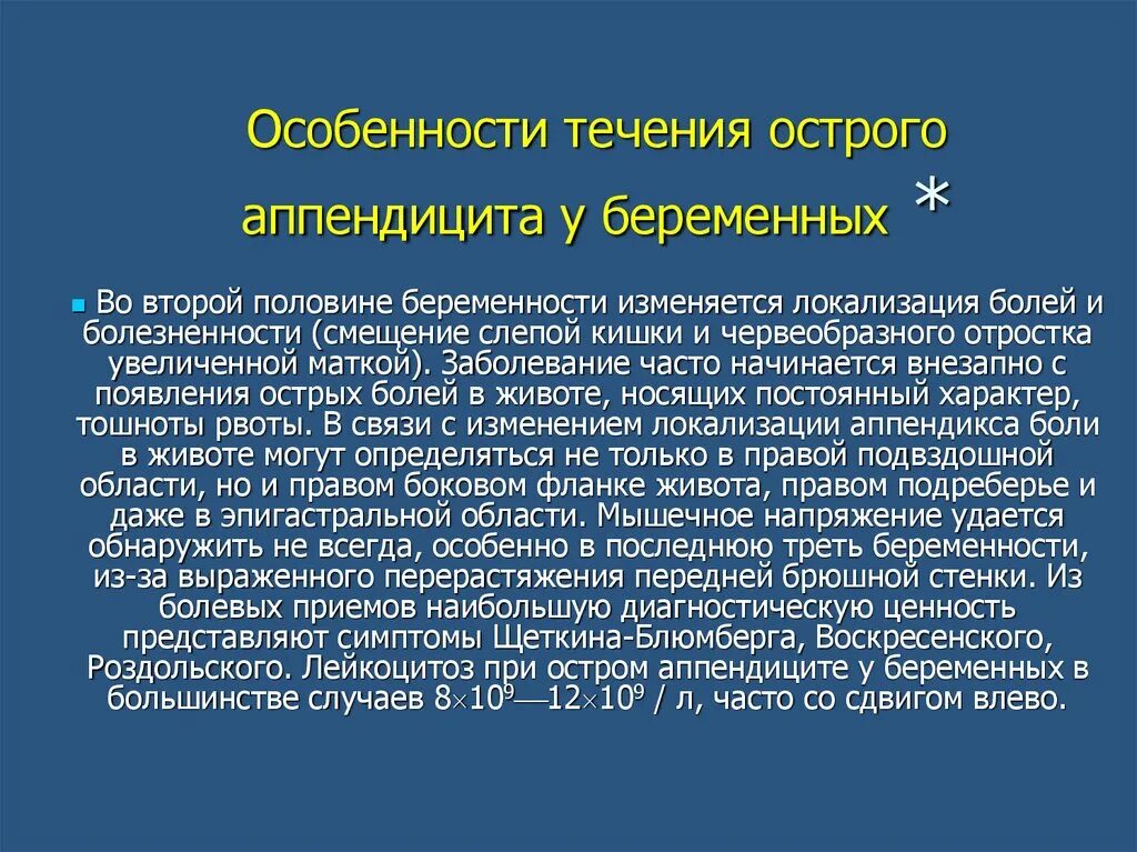 Локализация боли при остром аппендиците. Острый аппендицит течение. Особенности течения острого аппендицита у беременных. Характеристика острого аппендицита. Особенности течения острого аппендицита.