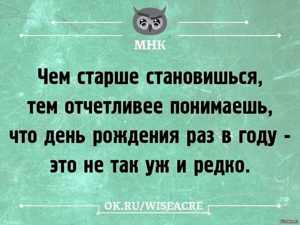 На год стала старше день рождения. Жаль что день рождения только раз в году. Хорошо что день рождения раз в году. Раз в году. К сожалению день рождения только раз в году.