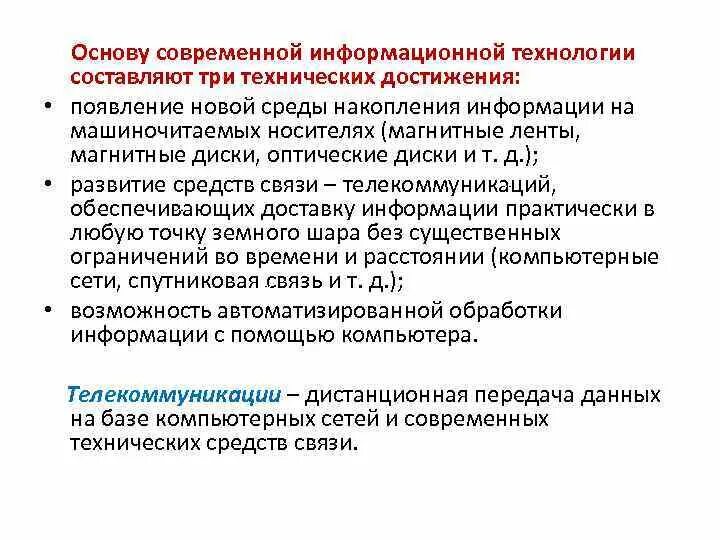 Основу современных информационных технологий составляют. Основу современных ИТ составляют. Основы современной технологии. Три составляющие технологии.