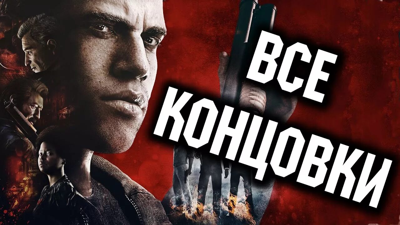 Третья концовка 73. Концовка мафии. мафия 3 финал. мафия 3 концовка. мафия 3 прохождение.