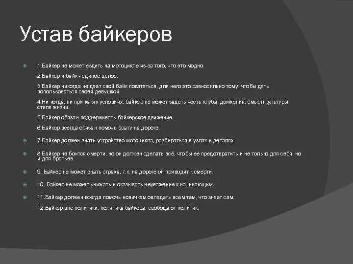 Устав клуба. Устав байкера. байкерские уставы. байкеры субкультура.